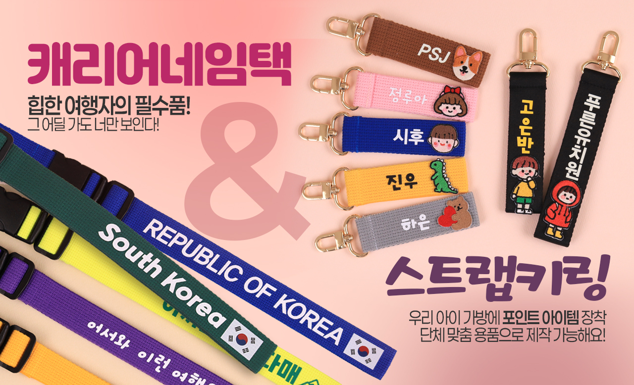 캐리어네임택&스트랩키링