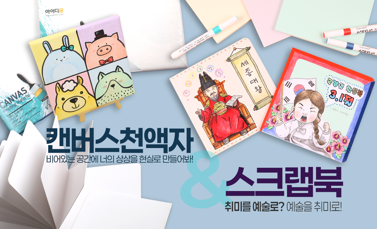 스크랩북&캔버스천액자