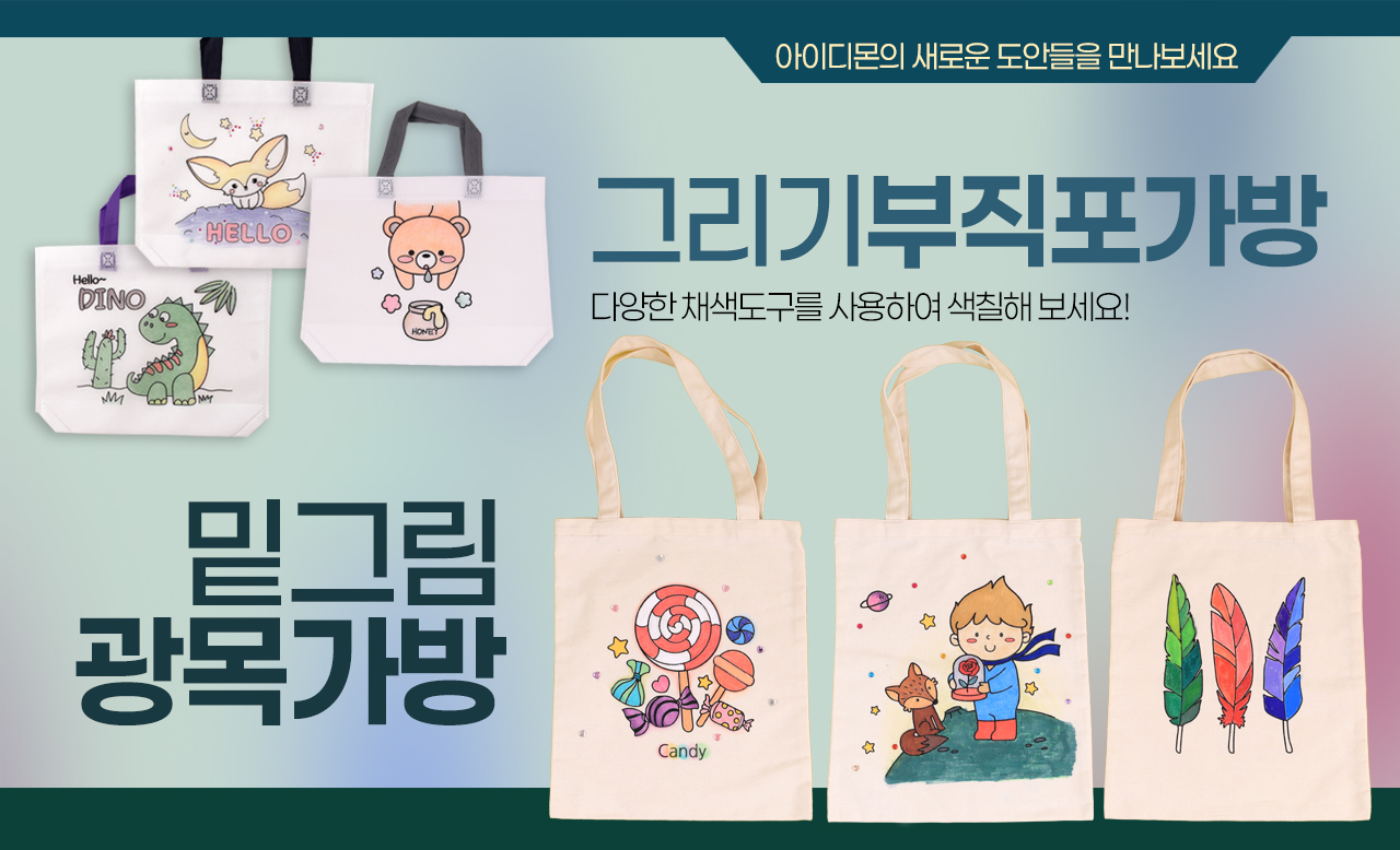 그리기부직포&밑그림광목가방